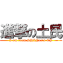 進撃の土民 (I am from SHINee\'s CP)