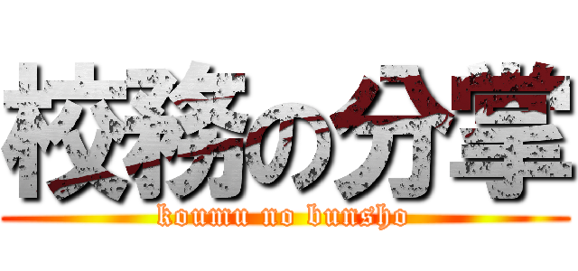 校務の分掌 (koumu no bunsho)