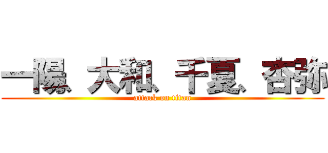 一陽、大和、千夏、杏弥 (attack on titan)