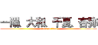 一陽、大和、千夏、杏弥 (attack on titan)