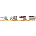 一陽、大和、千夏、杏弥 (attack on titan)