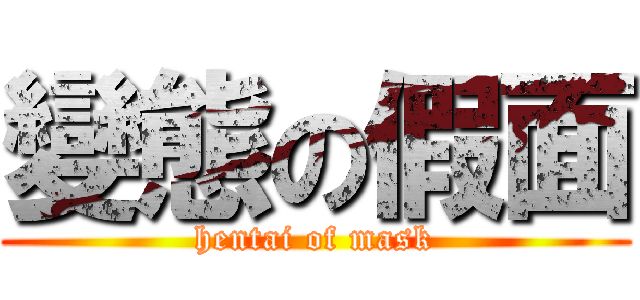 變態の假面 (hentai of mask)