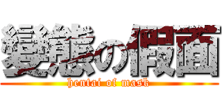變態の假面 (hentai of mask)
