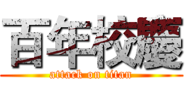 百年校慶 (attack on titan)
