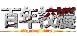 百年校慶 (attack on titan)