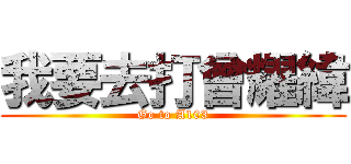 我要去打曾耀緯 (Go to A103)