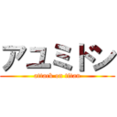 アユミドン (attack on titan)