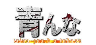 青んな (daino-zua.k.a tubasa)