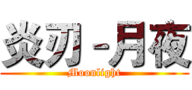 炎刃–月夜 (Moonlight)