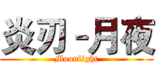 炎刃–月夜 (Moonlight)