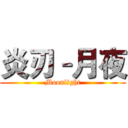 炎刃–月夜 (Moonlight)