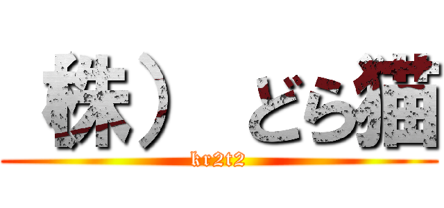 （株） どら猫 (kr2t2)
