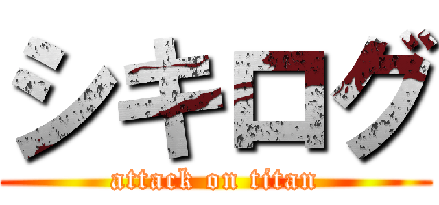 シキログ (attack on titan)