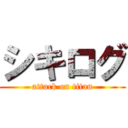 シキログ (attack on titan)