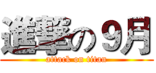 進撃の９月 (attack on titan)
