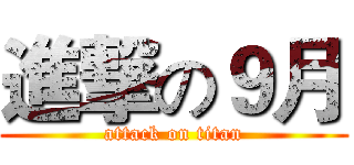 進撃の９月 (attack on titan)
