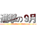進撃の９月 (attack on titan)