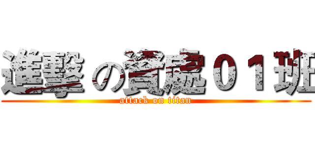 進擊 の資處０１ 班 (attack on titan)