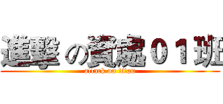 進擊 の資處０１ 班 (attack on titan)