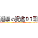 進擊 の資處０１ 班 (attack on titan)