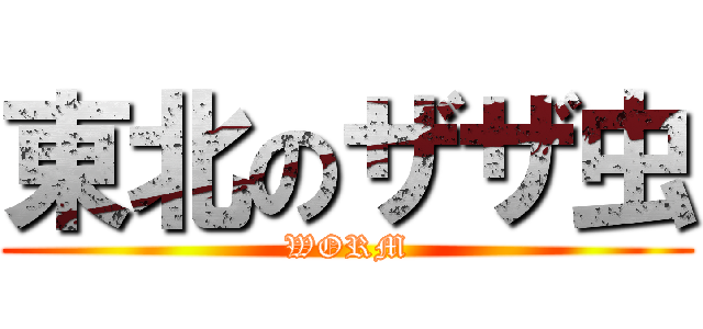 東北のザザ虫 (WORM)