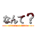 なんて？ (attack on titan)