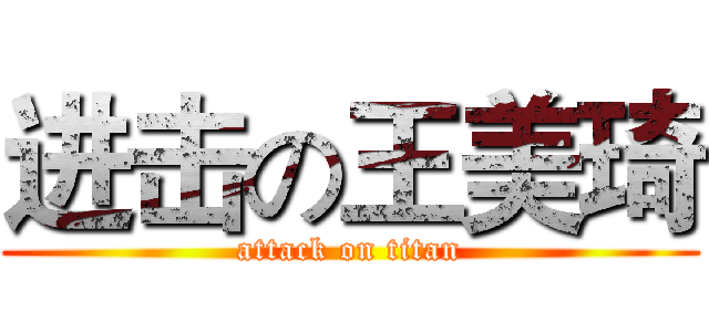 进击の王美琦 (attack on titan)
