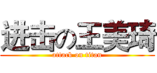 进击の王美琦 (attack on titan)