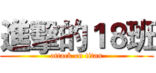 進擊的１８班 (attack on titan)