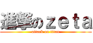 進撃のｚｅｔａ (attack on titan)