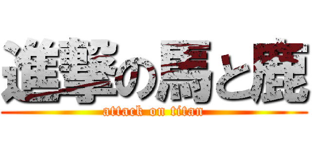 進撃の馬と鹿 (attack on titan)