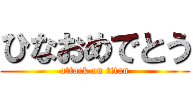 ひなおめでとう (attack on titan)