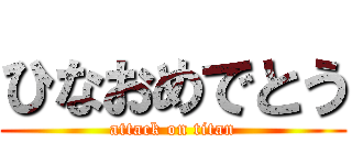 ひなおめでとう (attack on titan)