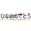 ひなおめでとう (attack on titan)