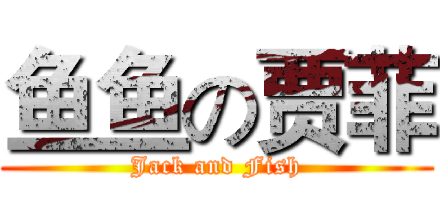 鱼鱼の贾菲 (Jack and Fish)