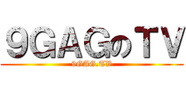９ＧＡＧのＴＶ (9GAG.TV)