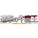 進撃の牛魔王 (llDarkll)