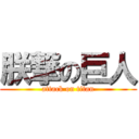 朕撃の巨人 (attack on titan)