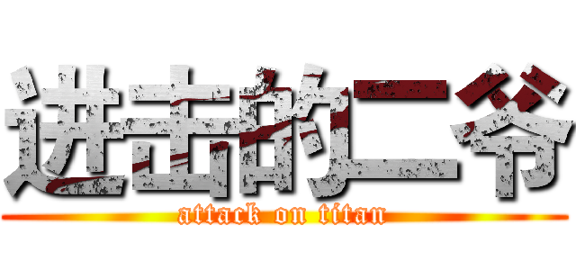 进击的二爷 (attack on titan)