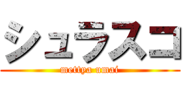 シュラスコ (mettya umai)