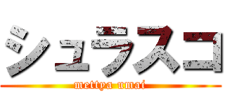 シュラスコ (mettya umai)