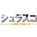 シュラスコ (mettya umai)