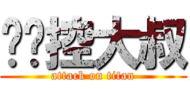 咖啡控大叔 (attack on titan)