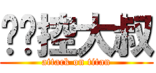 咖啡控大叔 (attack on titan)