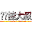 咖啡控大叔 (attack on titan)