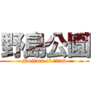 野島公園 (Nojima of titan)