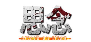 思念 (attack on titan)