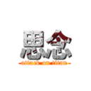 思念 (attack on titan)