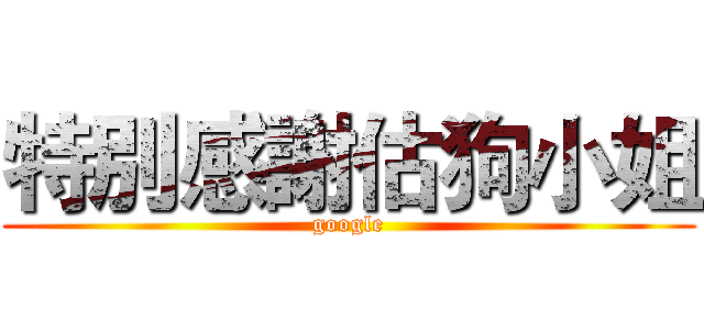 特別感謝估狗小姐 (google)