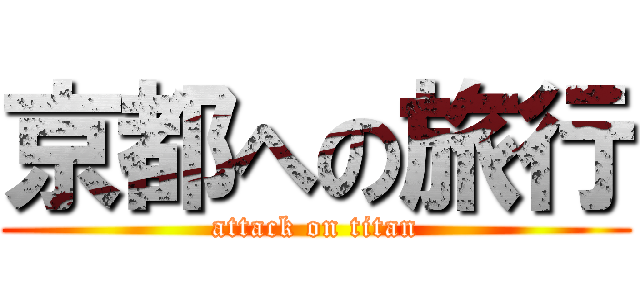 京都への旅行 (attack on titan)